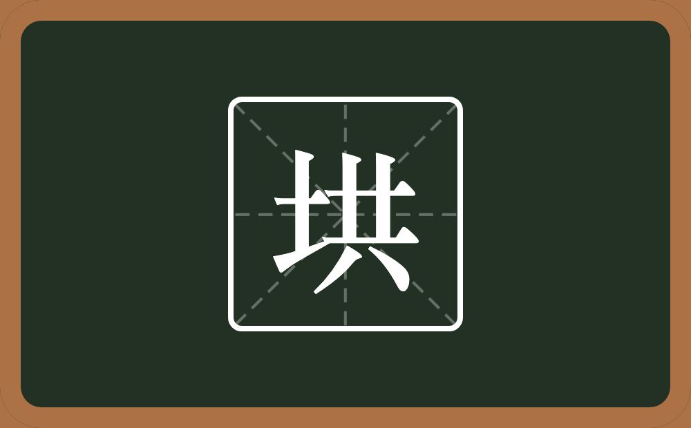 一个土一个共念什么？