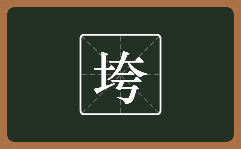一个土一个夸念什么?