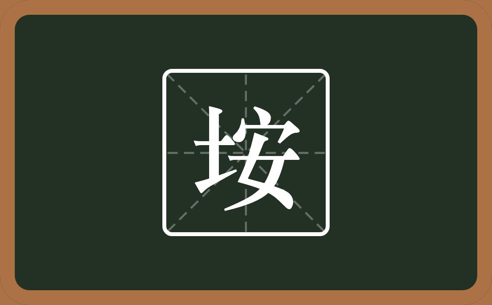一个土一个安念什么？