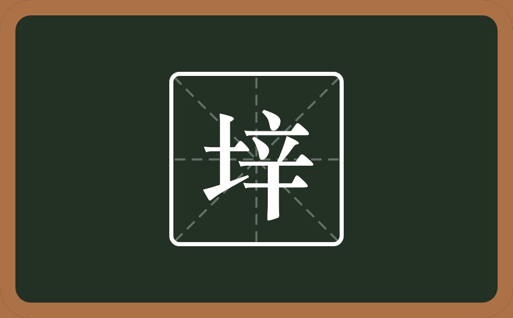 一个土一个辛念什么？