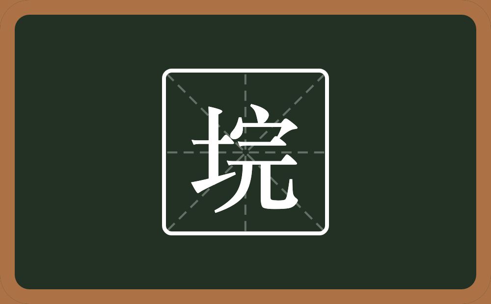 一个土一个完念什么？
