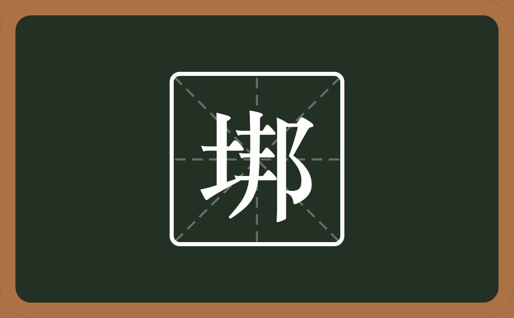 一个土一个邦念什么？