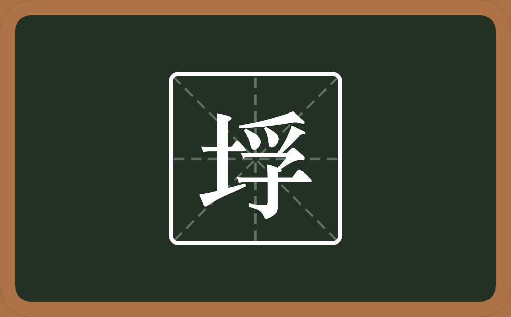 一个土一个孚念什么？