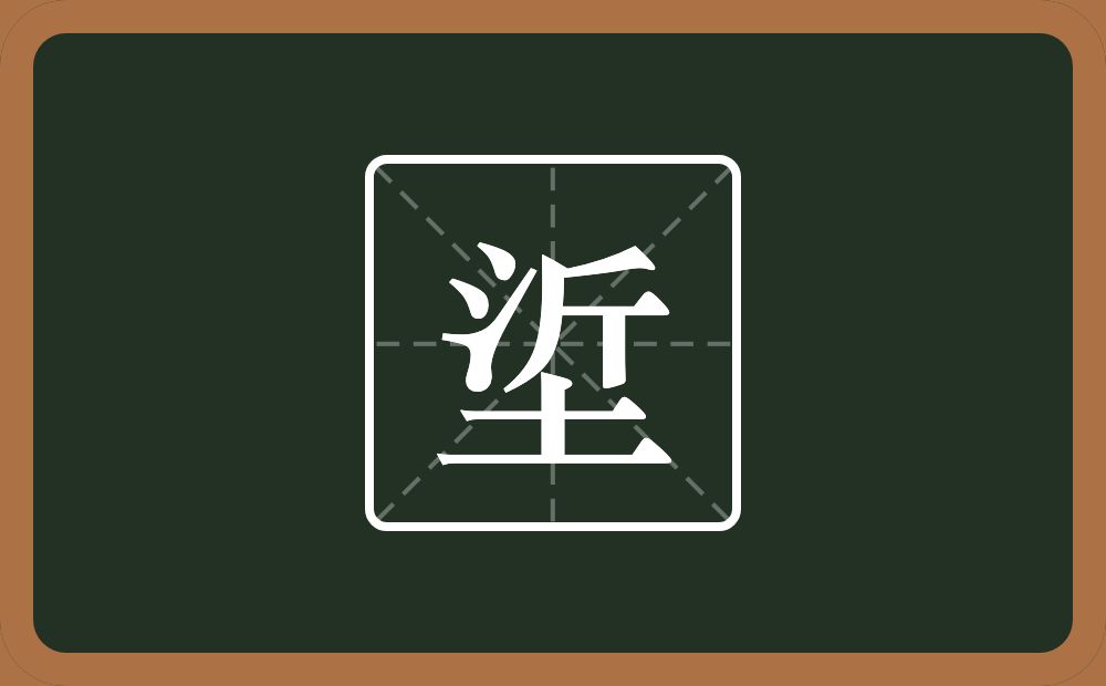 一个沂一个土念什么？