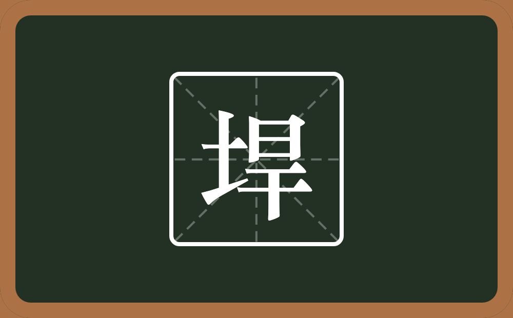 一个土一个旱念什么？