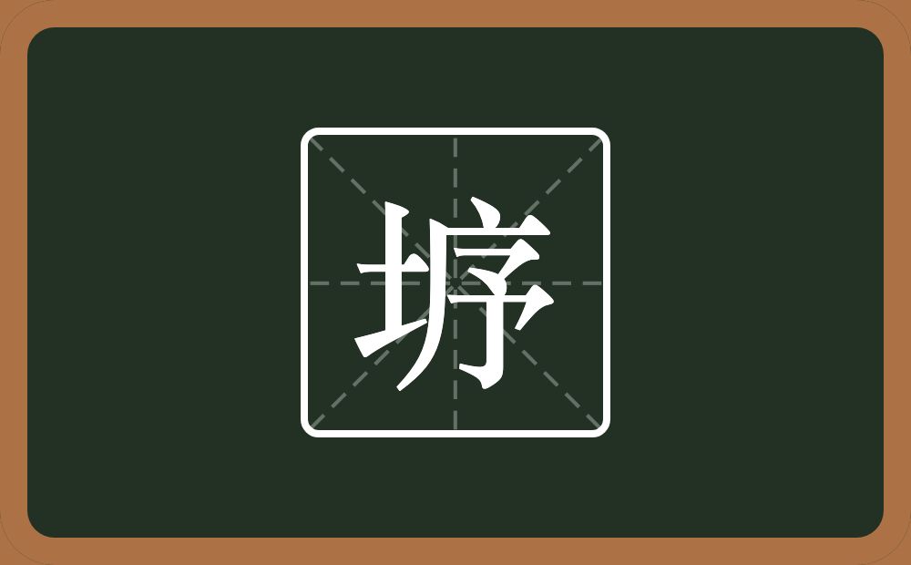 垿怎么读？垿是什么意思？