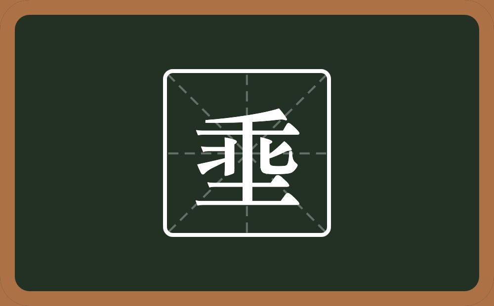 埀怎么读？埀是什么意思？