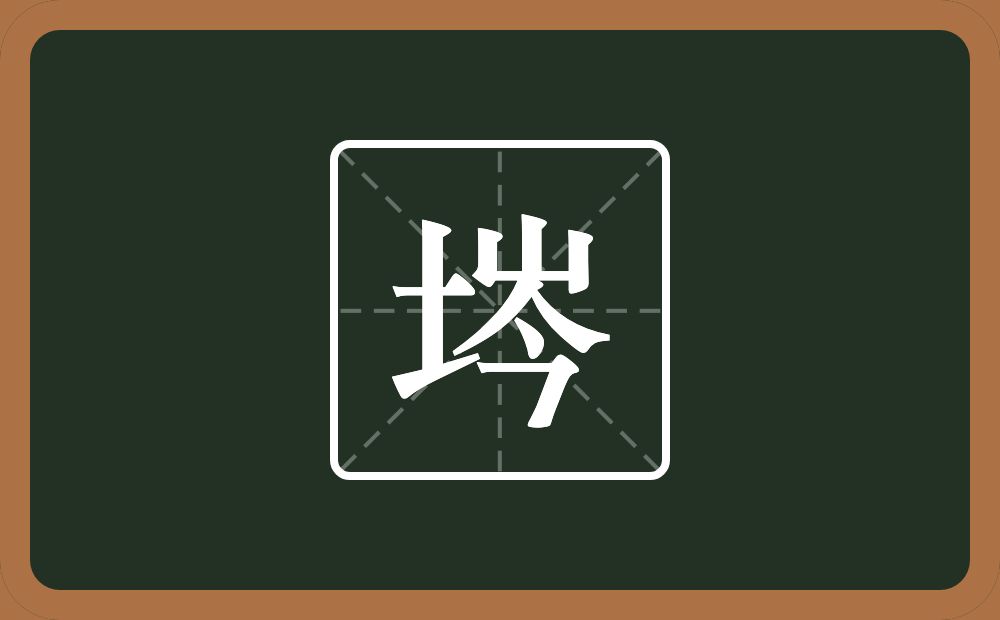 埁怎么读？埁是什么意思？