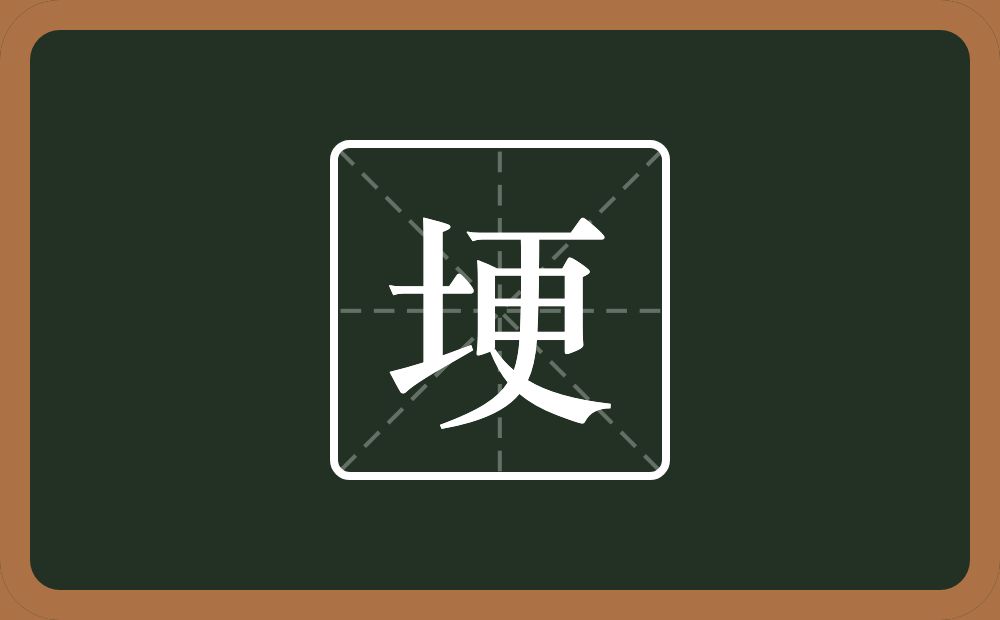 埂怎么读？埂是什么意思？