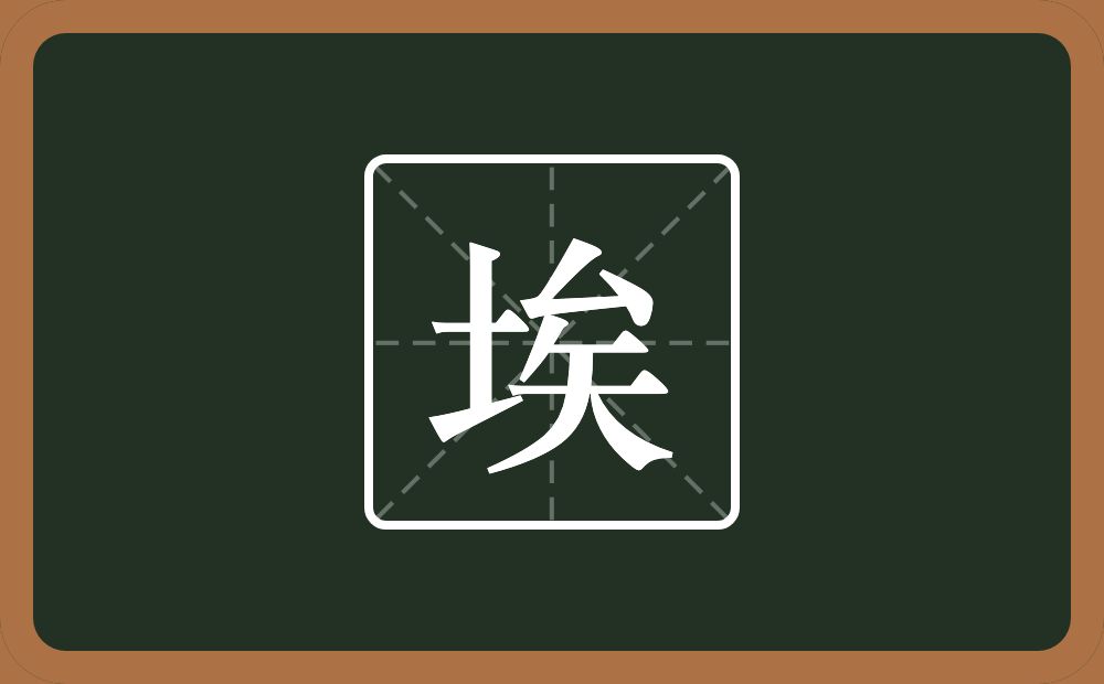 一个土一个矣念什么？