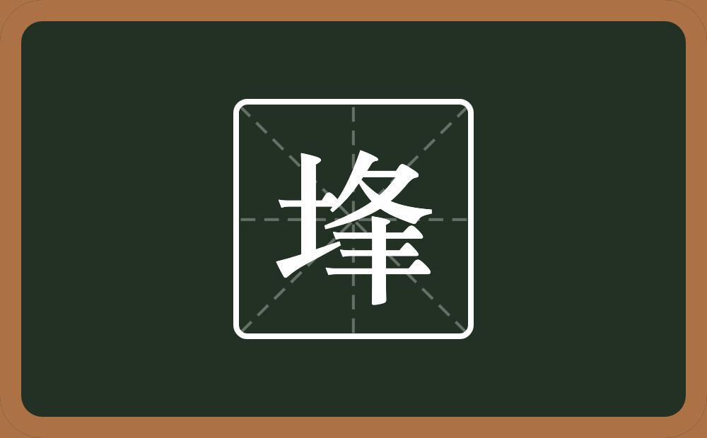 一个土一个夆念什么？