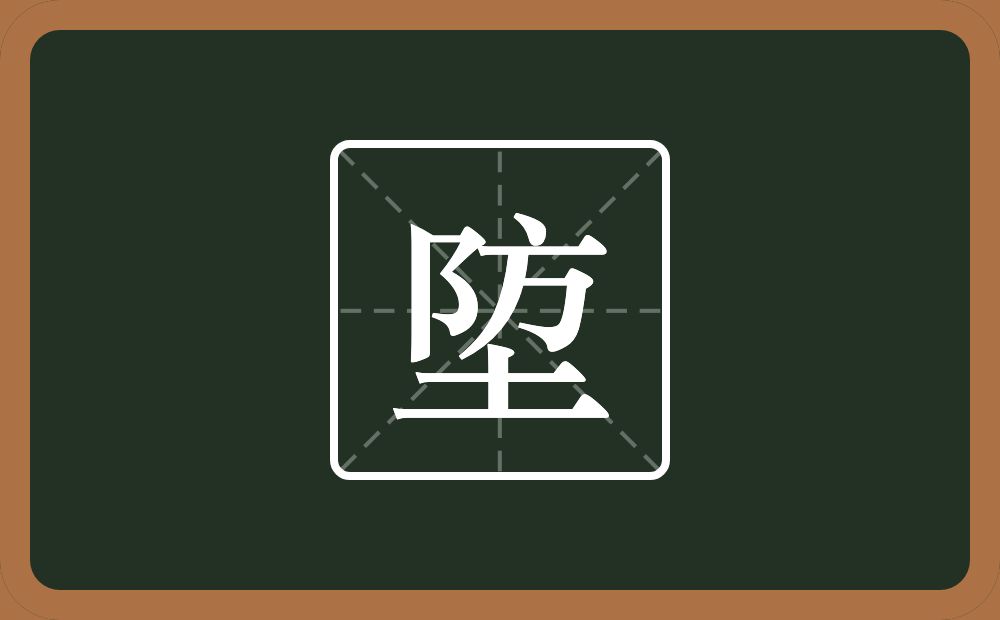 一个防一个土念什么？