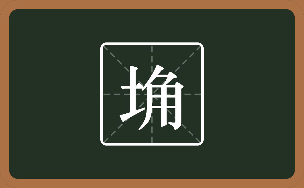 一个土一个角念什么？