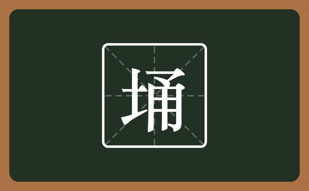 一个土一个甬念什么？