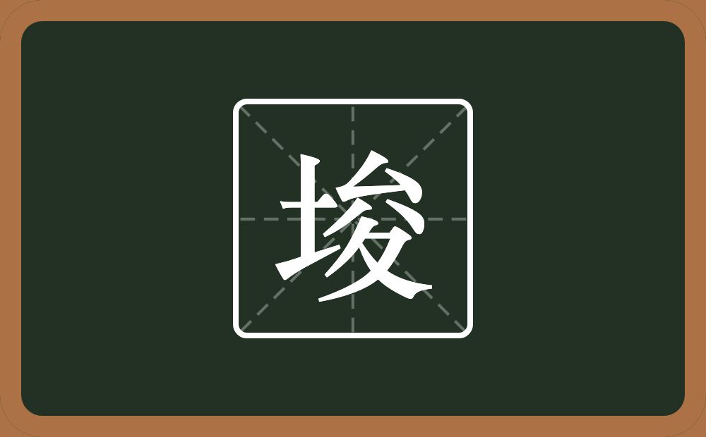 一个土一个夋念什么？