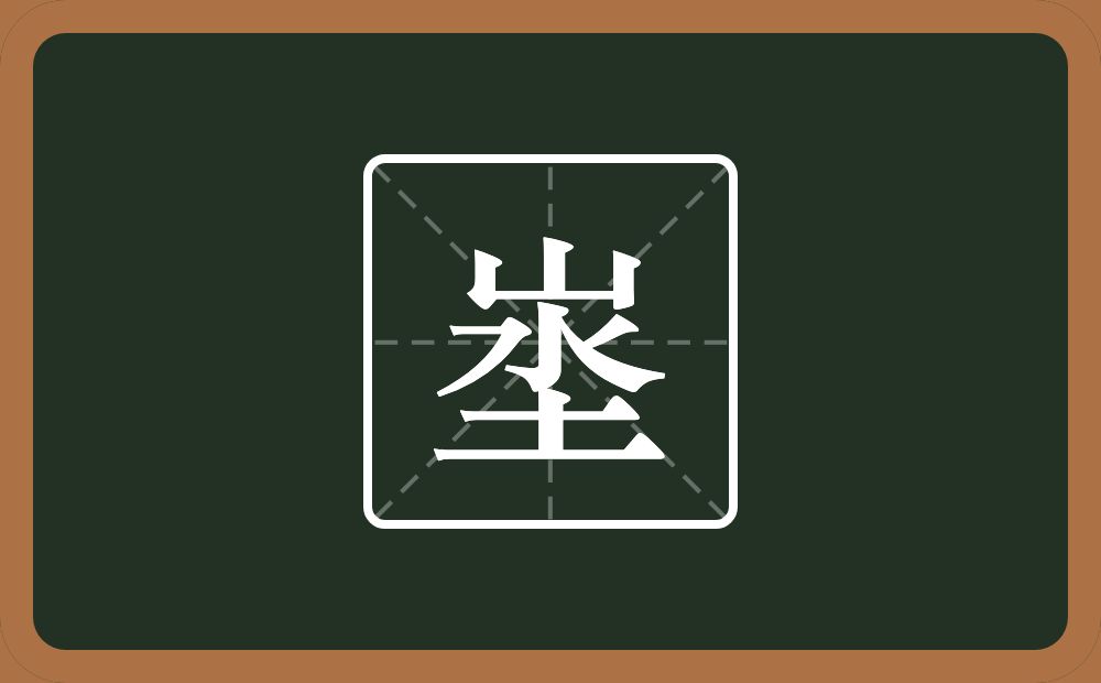 一个山一个水一个土念什么？