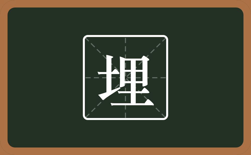 一个土一个里念什么？