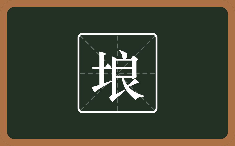 一个土一个良念什么？