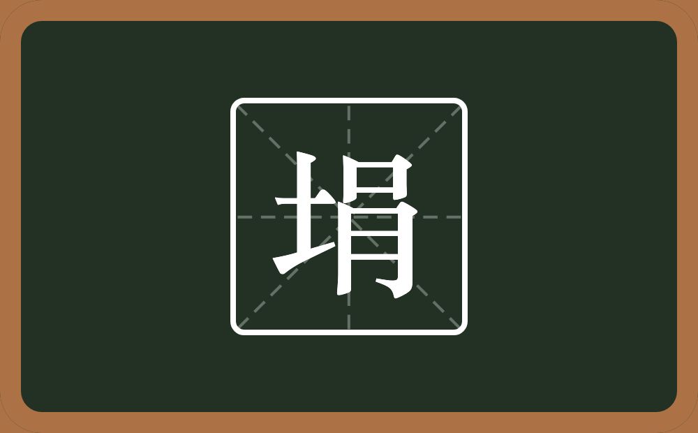 一个土一个肙念什么？