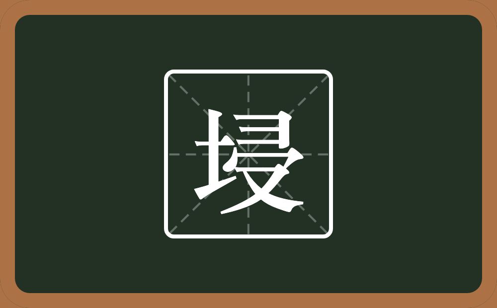一个土一个横山一个秃宝盖一个又念什么？