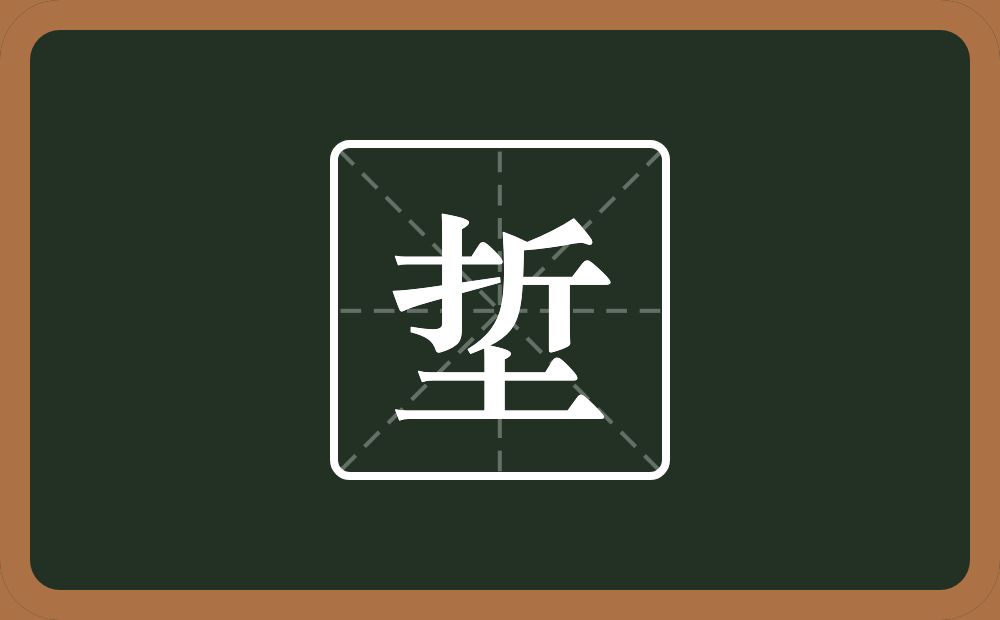 一个折一个土念什么？