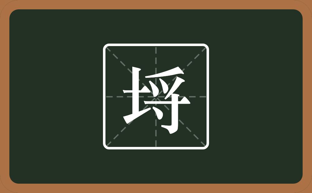 一个土一个寽念什么？