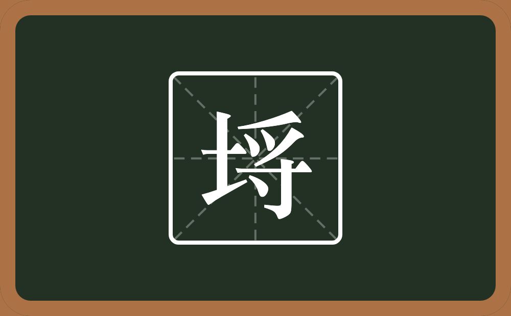 一个土一个寽念什么？