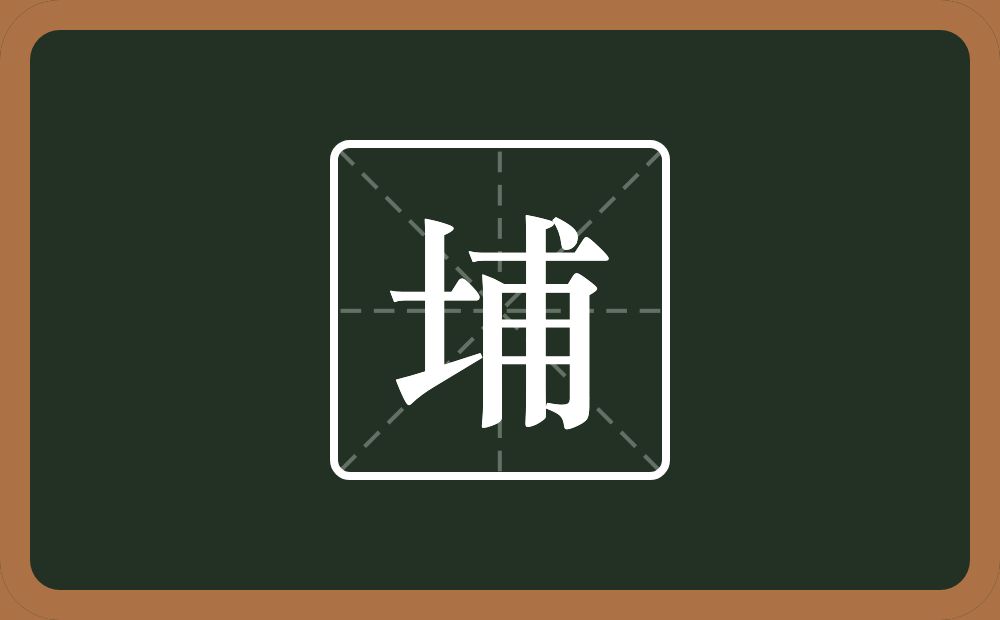 一个土一个甫念什么？