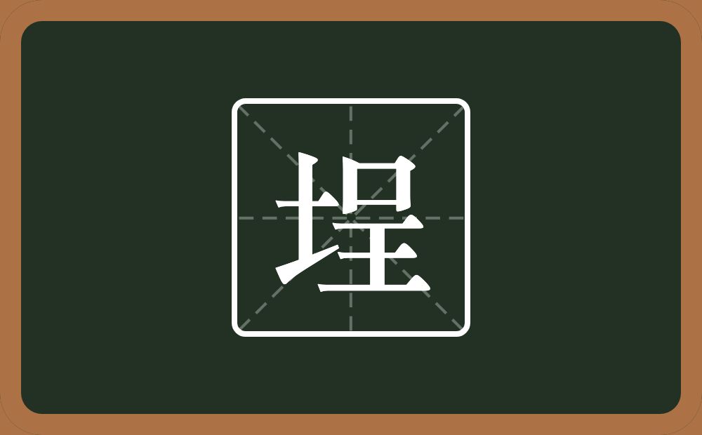 埕怎么读？埕是什么意思？