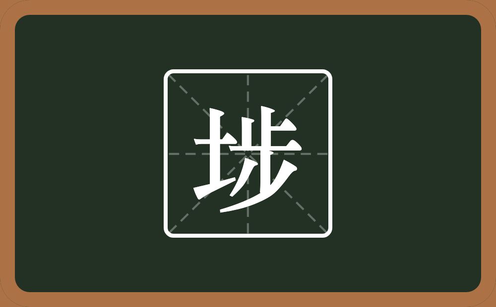 一个土一个步念什么？