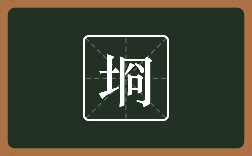一个土一个冏念什么？