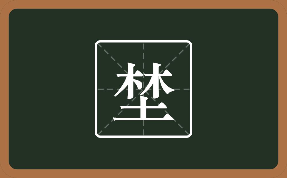 埜怎么读？埜是什么意思？