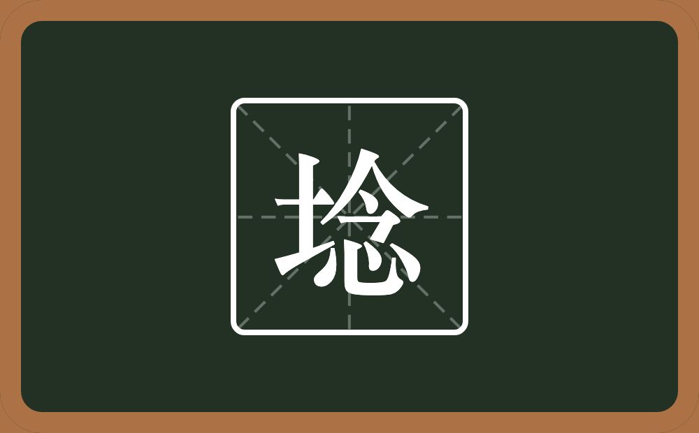 一个土一个念念什么？