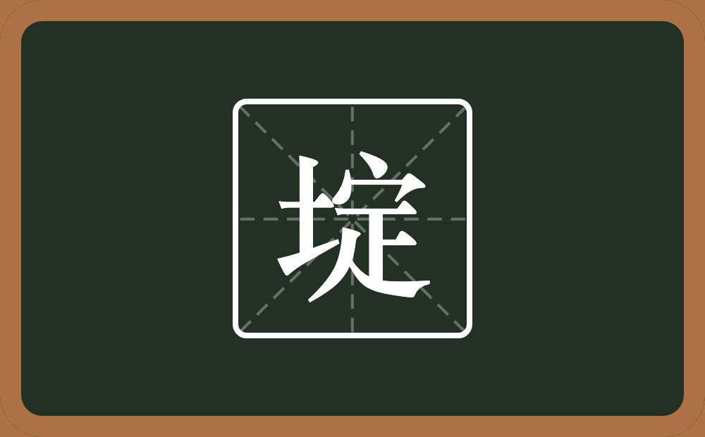 一个土一个定念什么？