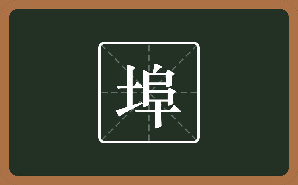 一个土一个阜念什么？