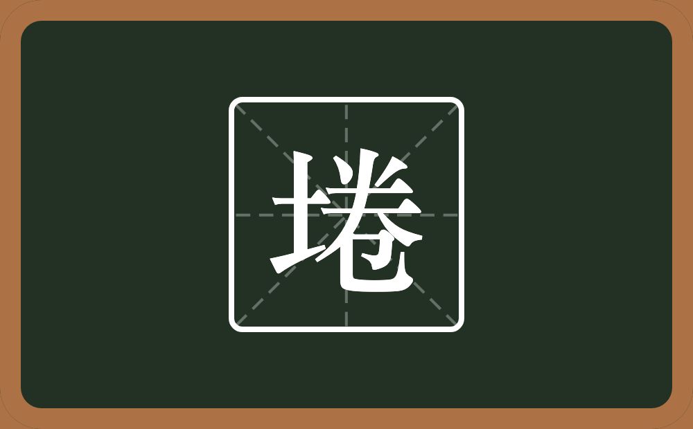 一个土一个卷念什么？