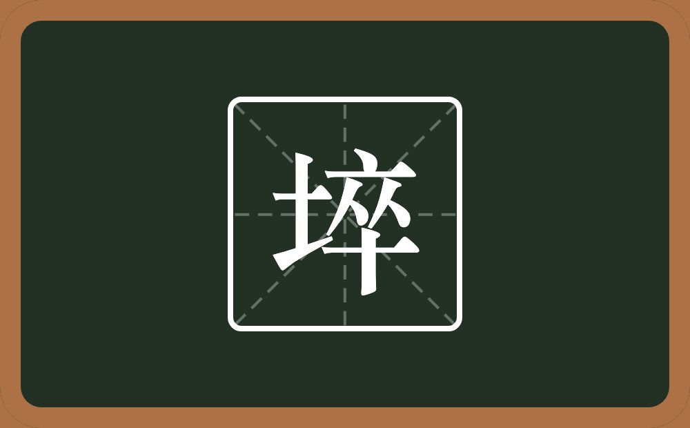一个土一个卒念什么？