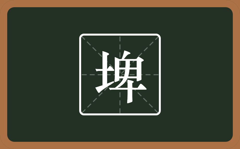 一个土一个卑念什么？