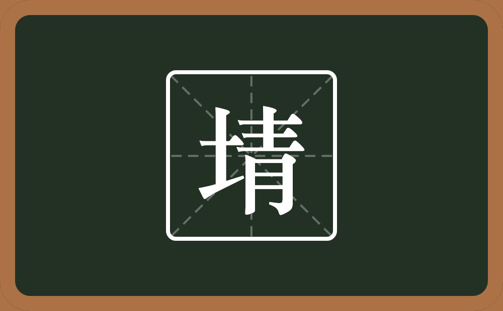 埥怎么读？埥是什么意思？