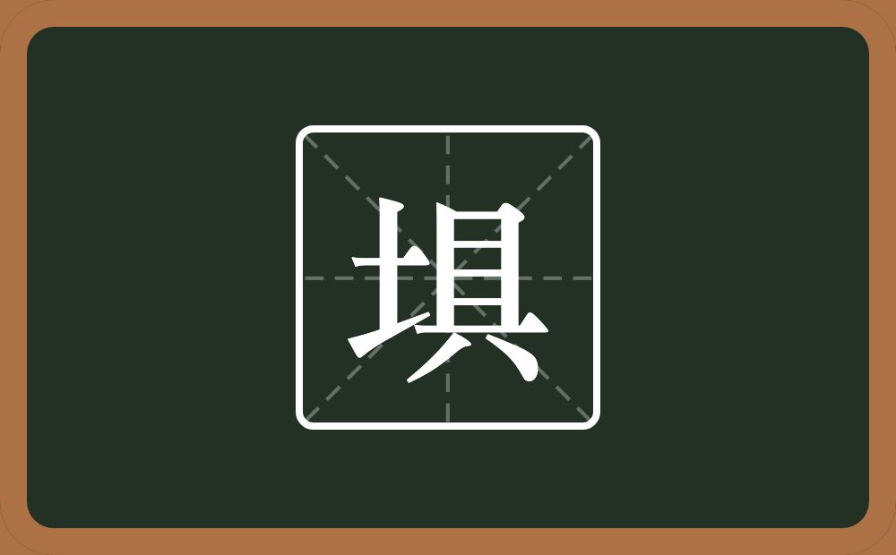 一个土一个具念什么？