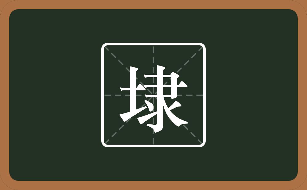 一个土一个隶念什么？