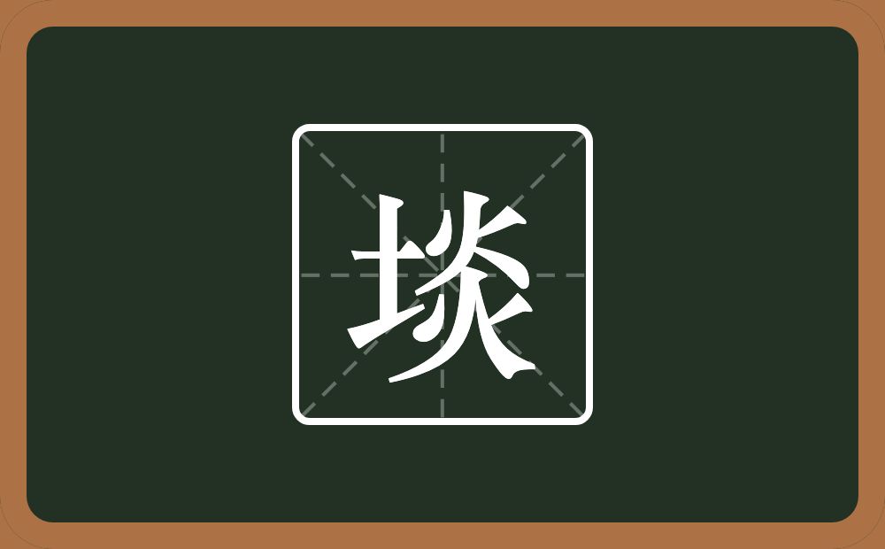 埮怎么读？埮是什么意思？
