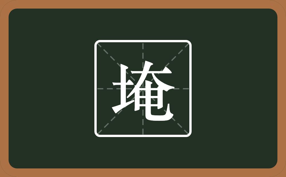 一个土一个奄念什么?