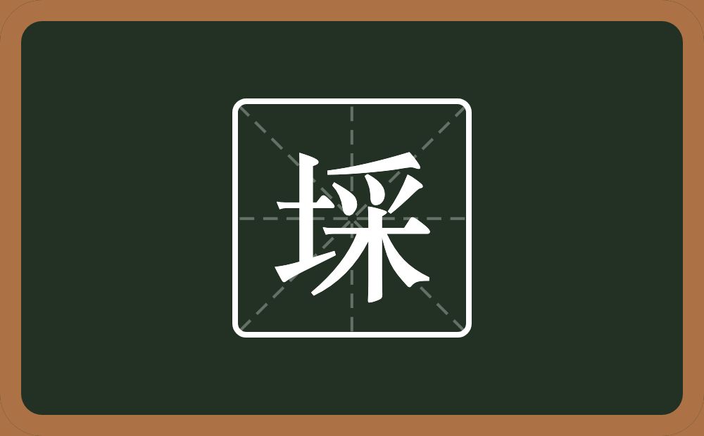 埰怎么读？埰是什么意思？