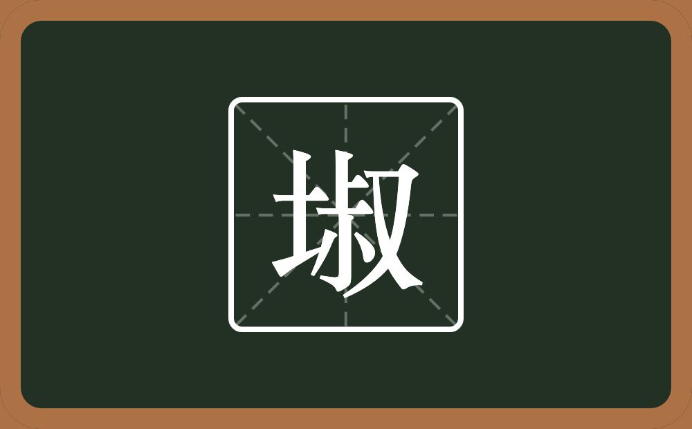 埱怎么读？埱是什么意思？
