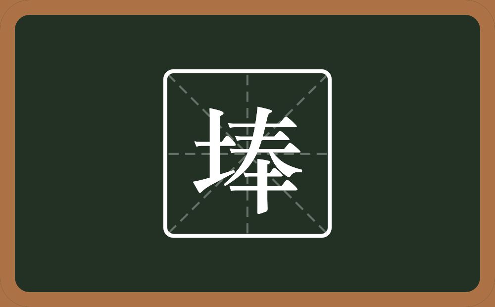 一个土一个奉念什么？