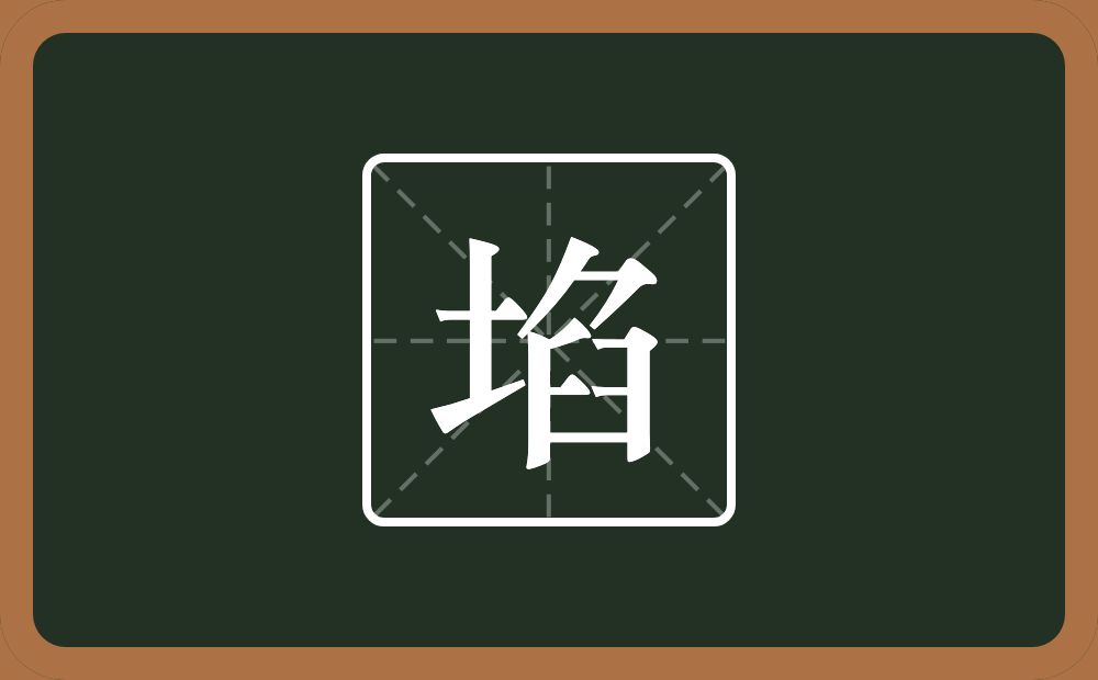 一个土一个臽念什么？