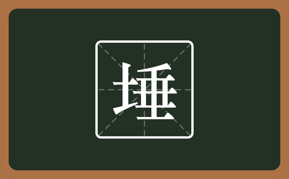 一个土一个垂念什么？
