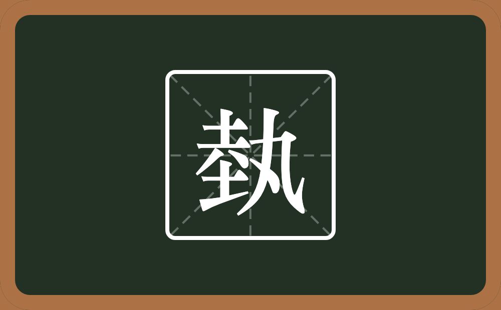 一个坴一个丸念什么?
