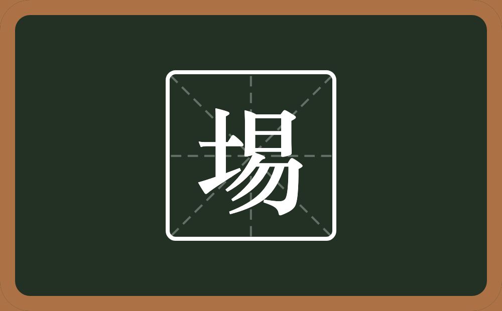 一个土一个易念什么？